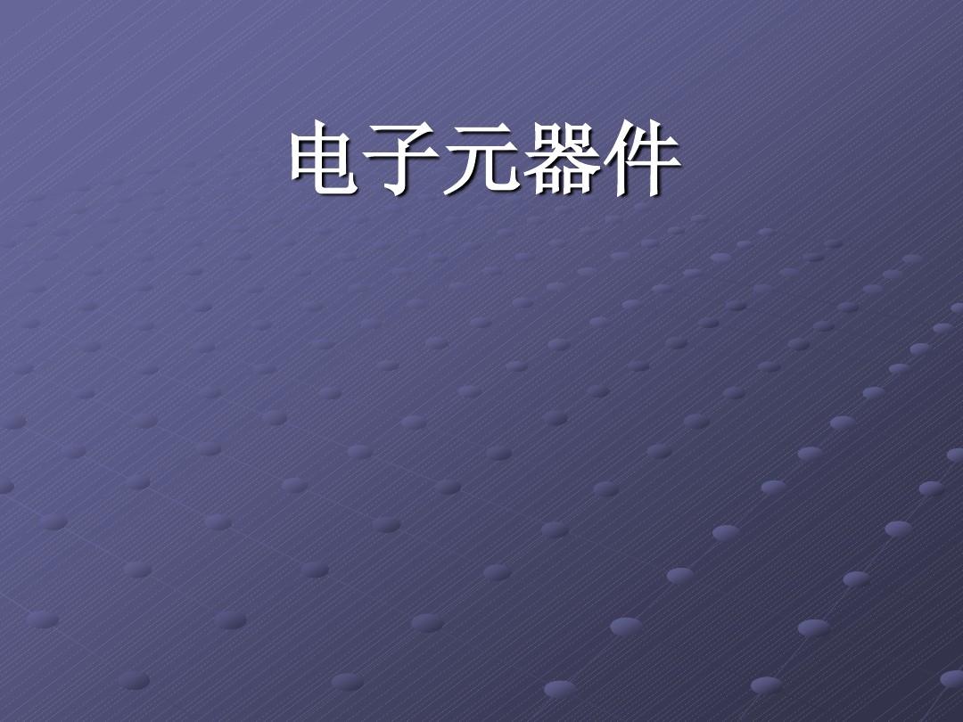 电子元器件全面解析 从基础认识到应用实践